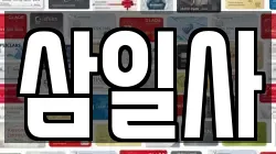 삼일사