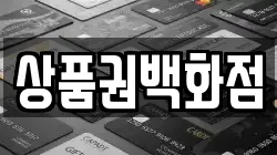상품권백화점