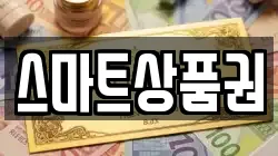스마트상품권