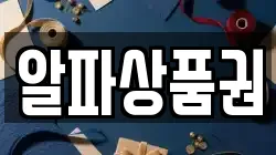 알파상품권