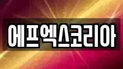 에프엑스코리아