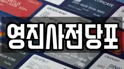 영진사전당포