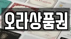 오라상품권