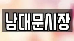 남대문시장
