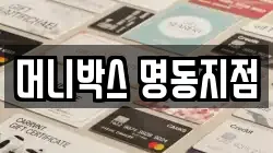머니박스 명동지점