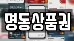 명동상품권