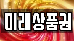 미래상품권