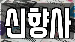 신향사