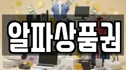 알파상품권