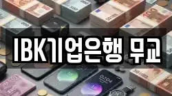 IBK기업은행 무교