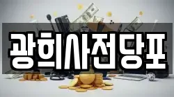 광희사전당포