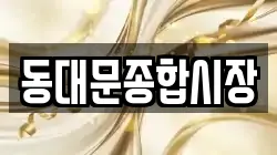동대문종합시장