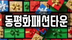 동평화패션타운