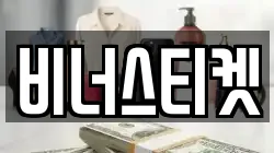 비너스티켓