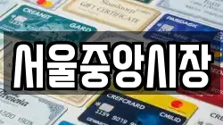 서울중앙시장