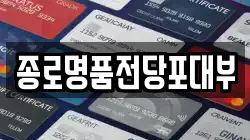 서울 중구 무학동 전당포, 상품권판매, 상품권매매, 환전