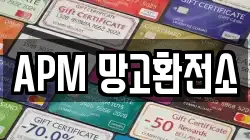 APM 망고환전소