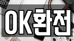 OK환전