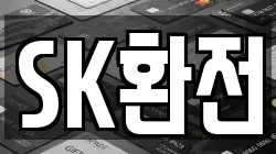 SK환전