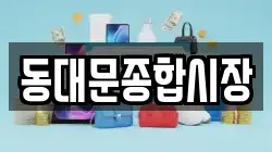 동대문종합시장