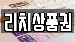 리치상품권