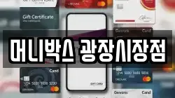 머니박스 광장시장점