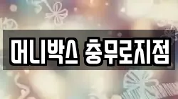 머니박스 충무로지점
