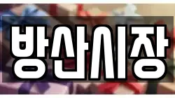방산시장