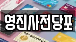 서울 중구 묵정동 전당포, 상품권판매, 상품권매매, 환전