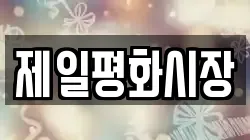 제일평화시장