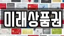 미래상품권