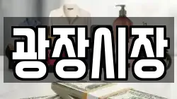 광장시장