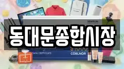 동대문종합시장
