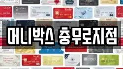 머니박스 충무로지점