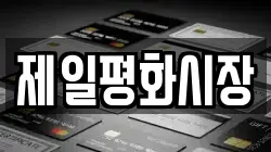 제일평화시장