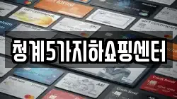 청계5가지하쇼핑센터