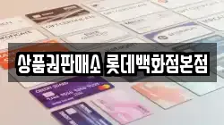 상품권판매소 롯데백화점본점