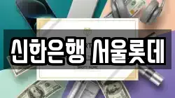 신한은행 서울롯데