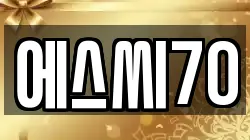 에스씨70