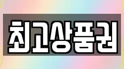 최고상품권