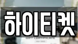 하이티켓