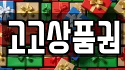 고고상품권