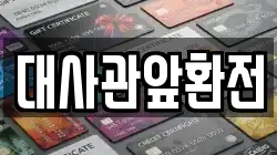대사관앞환전