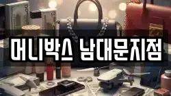 머니박스 남대문지점