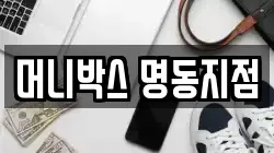 머니박스 명동지점