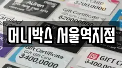 머니박스 서울역지점