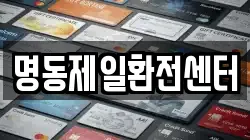 명동제일환전센터
