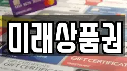 미래상품권