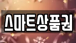 스마트상품권