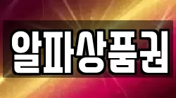 알파상품권